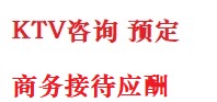城子河最好十大KTV会所消费排名