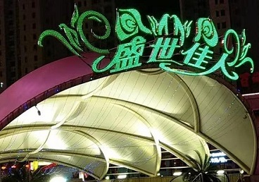 城子河那个真空ktv陪酒玩的开-英皇国际KTV消费价格点评